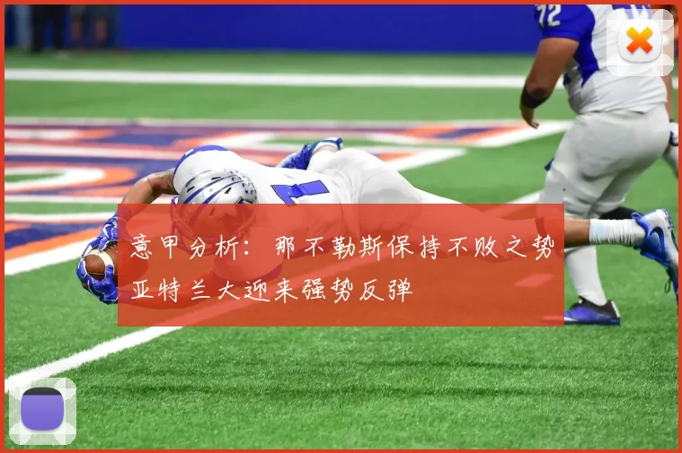 意甲分析：那不勒斯保持不败之势亚特兰大迎来强势反弹