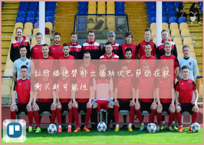 拉什福德替补出场助攻巴萨仍在权衡买断可能性