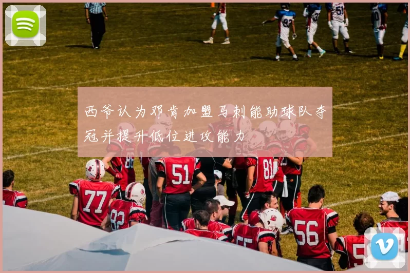 西爷认为邓肯加盟马刺能助球队夺冠并提升低位进攻能力