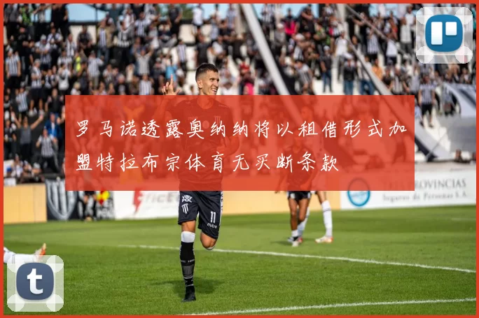 罗马诺透露奥纳纳将以租借形式加盟特拉布宗体育无买断条款