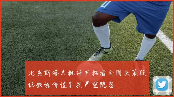 比克斯塔夫批评开拓者合同决策贬低教练价值引发严重隐患