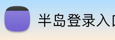 半岛登录入口 logo